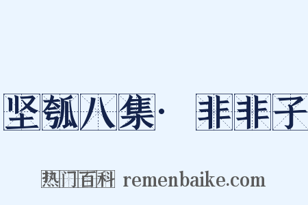 坚瓠八集·非非子是什么意思的图片